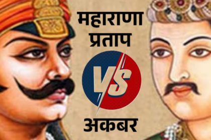Maharana Pratap vs. Akbar